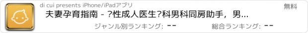 おすすめアプリ 夫妻孕育指南 - 两性成人医生妇科男科同房助手，男性壮阳保健补肾宝典