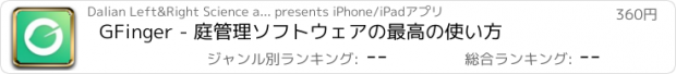 おすすめアプリ GFinger - 庭管理ソフトウェアの最高の使い方