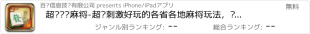 おすすめアプリ 超级欢乐麻将-超级刺激好玩的各省各地麻将玩法，让你欢乐乐不停