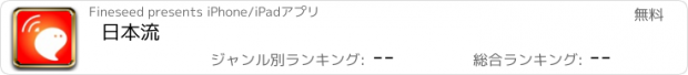 おすすめアプリ 日本流