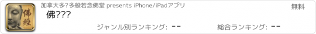おすすめアプリ 佛经诵读
