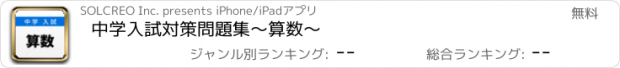 おすすめアプリ 中学入試対策問題集〜算数〜