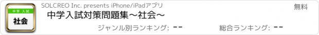 おすすめアプリ 中学入試対策問題集〜社会〜