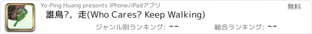 おすすめアプリ 誰鳥你，走(Who Cares? Keep Walking)