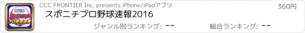 おすすめアプリ スポニチプロ野球速報2016