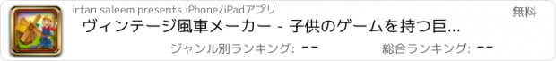 おすすめアプリ ヴィンテージ風車メーカー - 子供のゲームを持つ巨大なエネルギーの塔を構築します