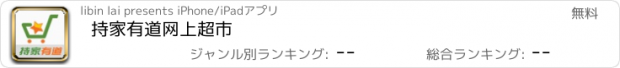 おすすめアプリ 持家有道网上超市