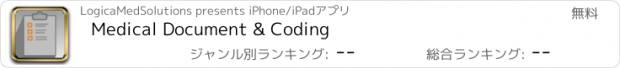 おすすめアプリ Medical Document & Coding