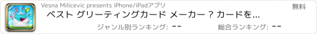 おすすめアプリ ベスト グリーティングカード メーカー – カードを作成 ために お誕生日、 クリスマス、 記念日、 結婚式、 バレンタイン・デー または 母の日