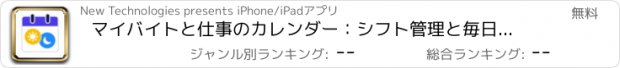 おすすめアプリ マイバイトと仕事のカレンダー：シフト管理と毎日の予定表