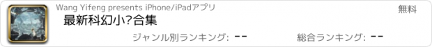 おすすめアプリ 最新科幻小说合集