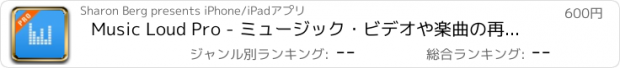 おすすめアプリ Music Loud Pro - ミュージック・ビデオや楽曲の再生,プレイリストの管理