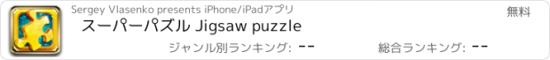 おすすめアプリ スーパーパズル Jigsaw puzzle