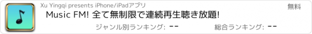 おすすめアプリ Music FM! 全て無制限で連続再生聴き放題!