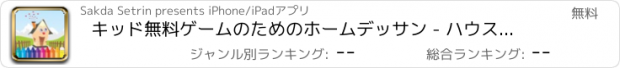 おすすめアプリ キッド無料ゲームのためのホームデッサン - ハウスぬりえドリーム
