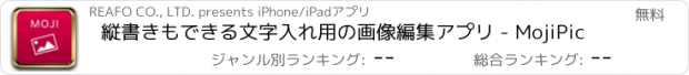 おすすめアプリ 縦書きもできる文字入れ用の画像編集アプリ - MojiPic