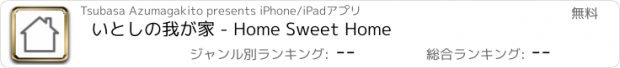 おすすめアプリ いとしの我が家 - Home Sweet Home