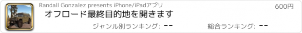 おすすめアプリ オフロード最終目的地を開きます