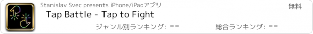 おすすめアプリ Tap Battle - Tap to Fight