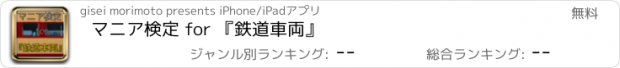 おすすめアプリ マニア検定 for 『鉄道車両』