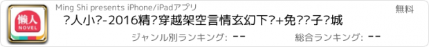 おすすめアプリ 懒人小说-2016精选穿越架空言情玄幻下载+免费电子书城