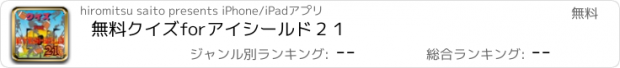 おすすめアプリ 無料クイズforアイシールド２１