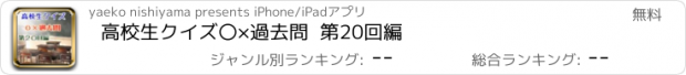 おすすめアプリ 高校生クイズ〇×過去問  第20回編