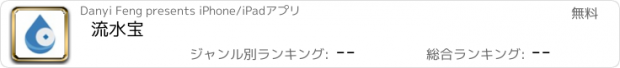 おすすめアプリ 流水宝