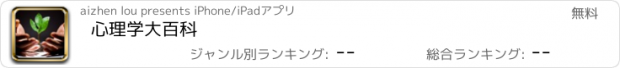 おすすめアプリ 心理学大百科