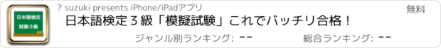 おすすめアプリ 日本語検定３級　「模擬試験」　これでバッチリ合格！