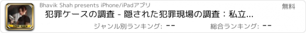 おすすめアプリ 犯罪ケースの調査 - 隠された犯罪現場の調査：私立探偵刑事事件アドベンチャー