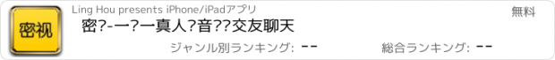 おすすめアプリ 密视-一对一真人语音视频交友聊天