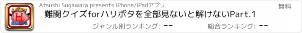 おすすめアプリ 難関クイズforハリポタを全部見ないと解けないPart.1