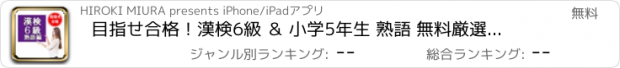 おすすめアプリ 目指せ合格！漢検6級 ＆ 小学5年生 熟語 無料厳選問題集