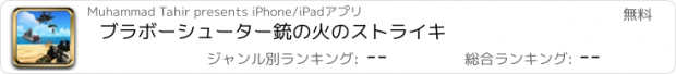 おすすめアプリ ブラボーシューター銃の火のストライキ