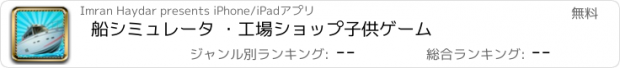 おすすめアプリ 船シミュレータ ・工場ショップ子供ゲーム