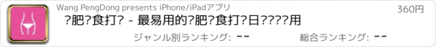 おすすめアプリ 减肥节食打卡 - 最易用的减肥节食打卡日历记录应用