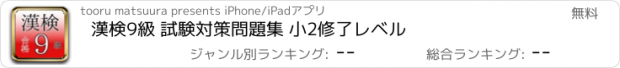 おすすめアプリ 漢検9級 試験対策問題集 小2修了レベル