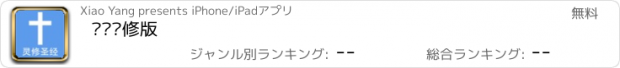 おすすめアプリ 圣经灵修版