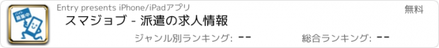 おすすめアプリ スマジョブ - 派遣の求人情報