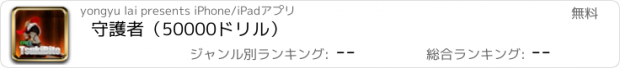 おすすめアプリ 守護者（50000ドリル）