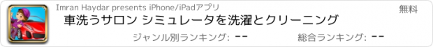 おすすめアプリ 車洗うサロン シミュレータを洗濯とクリーニング