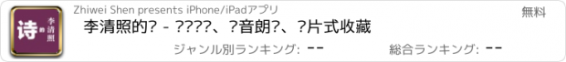 おすすめアプリ 李清照的诗 - 诗词鉴赏、语音朗读、卡片式收藏