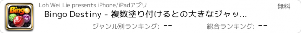 おすすめアプリ Bingo Destiny - 複数塗り付けるとの大きなジャックポットとリアルラスベガスのオッズ