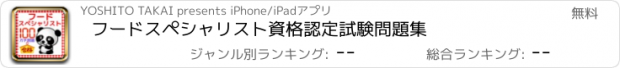 おすすめアプリ フードスペシャリスト資格認定試験問題集