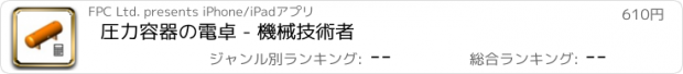 おすすめアプリ 圧力容器の電卓 - 機械技術者