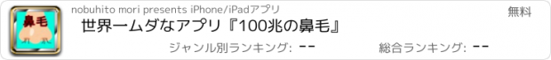 おすすめアプリ 世界一ムダなアプリ『100兆の鼻毛』