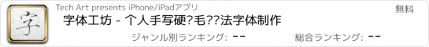 おすすめアプリ 字体工坊 - 个人手写硬笔毛笔书法字体制作