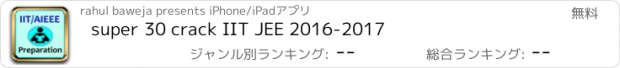 おすすめアプリ super 30 crack IIT JEE 2016-2017