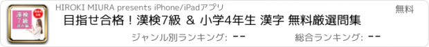 おすすめアプリ 目指せ合格！漢検7級 ＆ 小学4年生 漢字 無料厳選問集